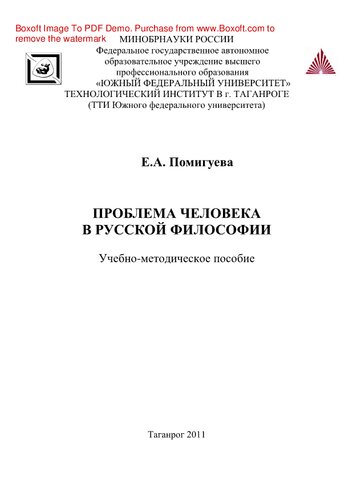 Проблема человека в русской философии. Учебно-методическое пособие