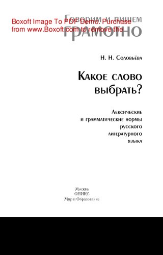 Какое слово выбрать? Лексические и грамматические нормы русского литературного языка
