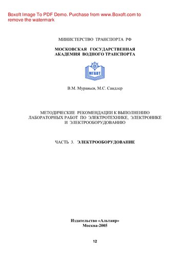 Электрооборудование. Методические рекомендации к выполнению лабораторных работ. Учебное пособие