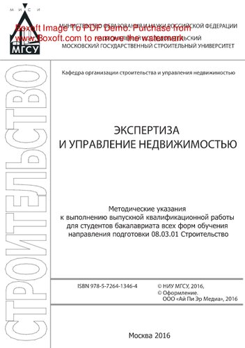 Экспертиза и управление недвижимостью. Методические указания к выполнению выпускной квалификационной работы для студентов бакалавриата всех форм обучения направления подготовки 08.03.01 Строительство