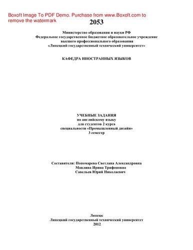 Учебные задания по английскому языку для студентов 2 курса специальности «Промышленный дизайн», 3 семестр