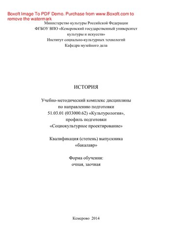История. Учебно-методический комплекс дисциплины по направлению подготовки 51.03.01 (033000.62) «Культурология», профиль подготовки «Социокультурное проектирование», квалификация (степень) выпускника «бакалавр»
