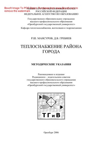 Теплоснабжение района города. Методические указания