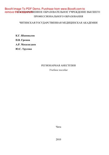 Регионарная анестезия. Учебное пособие