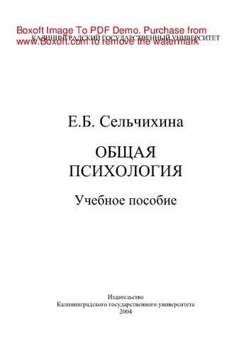 Общая психология. Учебное пособие
