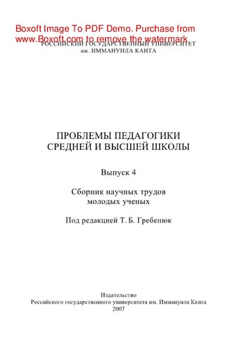 Проблемы педагогики средней и высшей школы. Сборник научных трудов молодых ученых
