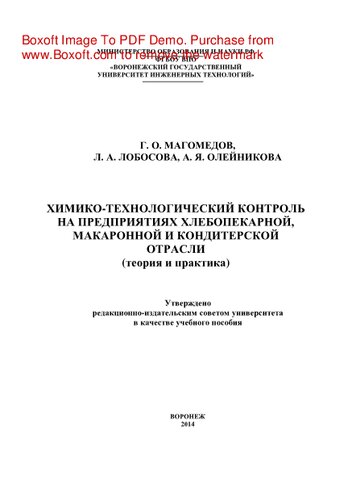 Химико-технологический контроль на предприятиях хлебопекарной, макаронной и кондитерской отрасли (теория и практика). Учебное пособие