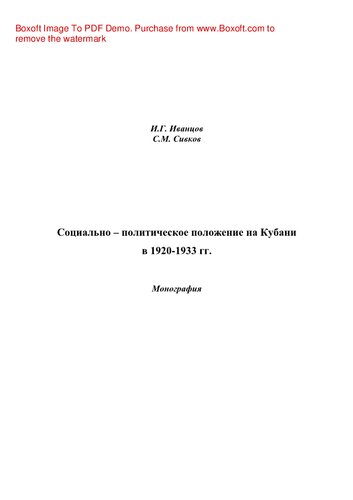 Социально-политическое положение на Кубани в 1920-1933 гг. Монография