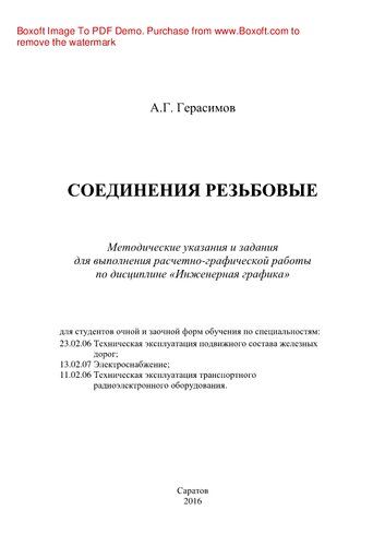 Соединения резьбовые. Методические указания и задания для выполнения расчетно-графической работы по дисциплине «Инженерная графика»