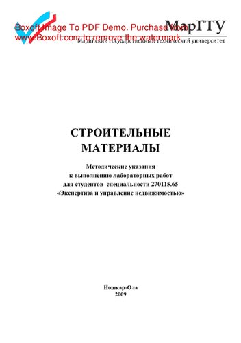 Строительные материалы. Методические указания к выполнению лабораторных работ по дисциплине «Строительные материалы» для студентов специальности 270115.65 «Экспертиза и управление недвижимостью»