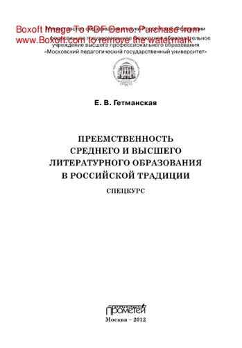 Преемственность среднего и высшего литературного образования в российской традиции. Спецкурс