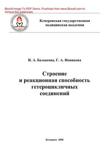 Строение и реакционная способность гетероцикличных соединений. Учебное пособие для студентов 2-го курса очного и заочного отделения фармацевтического факультета