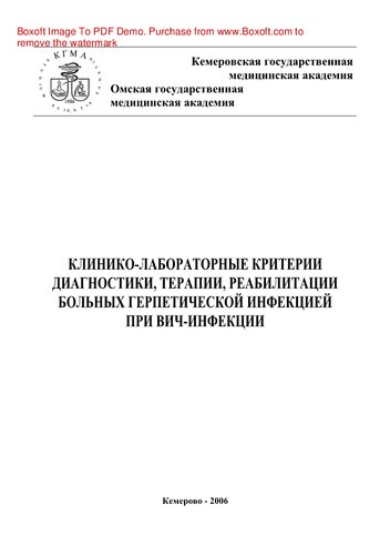 Клинико-лабораторные критерии диагностики, терапии, реабилитации больных герпетической инфекцией при ВИЧ-инфекции. Учебное пособие