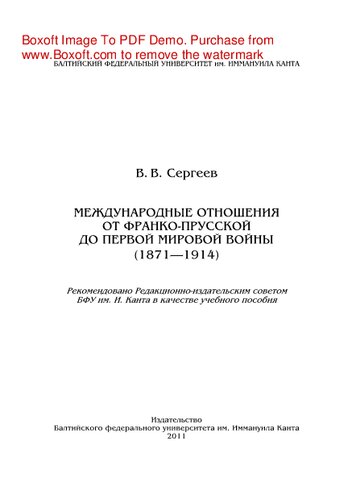 Международные отношения от Франко-прусской до Первой мировой войны (1871-1914). Учебное пособие