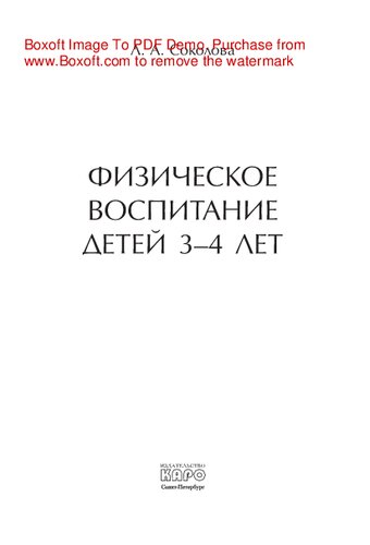 Физическое воспитание детей 3–4 лет