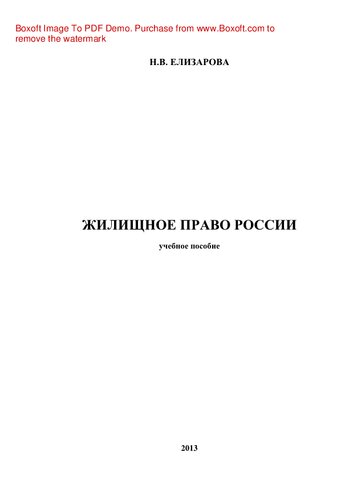Жилищное право. Учебное пособие