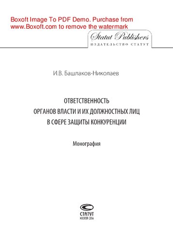 Ответственность органов власти и их должностных лиц в сфере защиты конкуренции. Монография