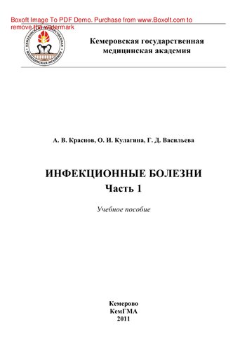 Инфекционные болезни. Часть 1. Учебное пособие