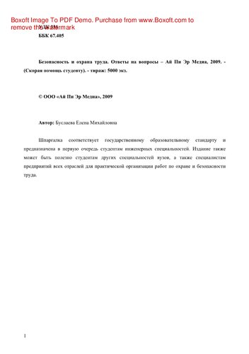 Безопасность и охрана труда. Учебное пособие