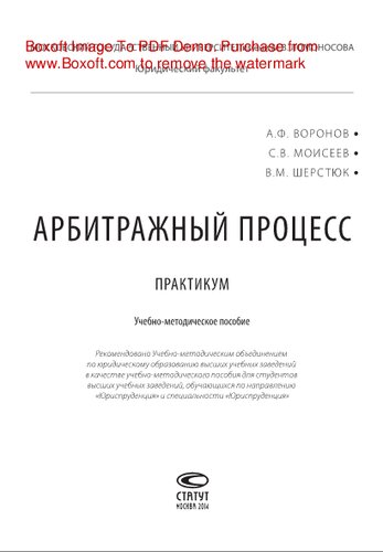 Арбитражный процесс. Практикум. Учебно-методическое пособие для студентов высших учебных заведений, обучающихся по направлению «Юриспруденция» и специальности «Юриспруденция»