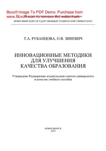 Инновационные методики для улучшения качества образования. Учебное пособие