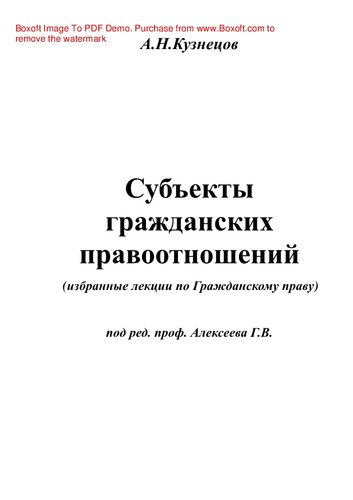 Субъекты гражданских правоотношений. Избранные лекции по Гражданскому праву