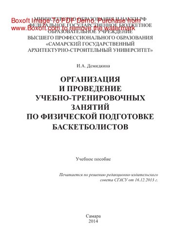 Организация проведения учебно-тренировочных занятий по физической подготовке баскетболистов. Учебное пособие