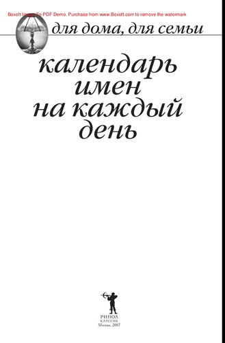 Календарь имен на каждый день