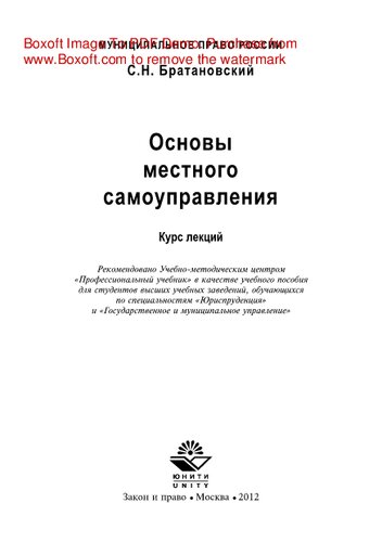Основы местного самоуправления. Курс лекций. Учебное пособие для студентов вузов, обучающихся по специальностям «Юриспруденция» и «Государственное муниципальное управление»
