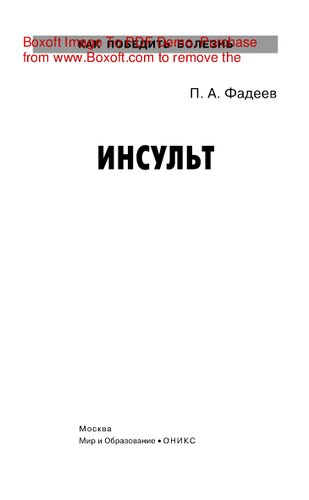 Инсульт