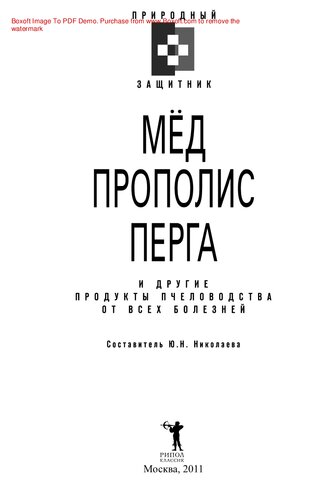 Мёд, прополис, перга и другие продукты пчеловодства от всех болезней