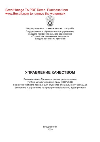Управление качеством. Учебное пособие для студентов специальности 080502.65 Экономика и управление на предприятии (таможня)