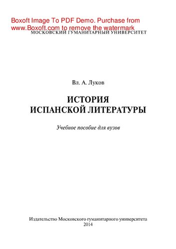 История испанской литературы. Учебное пособие для вузов