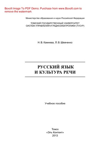 Русский язык и культура речи. Учебное пособие
