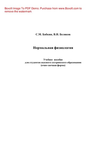 Нормальная физиология. Учебное пособие