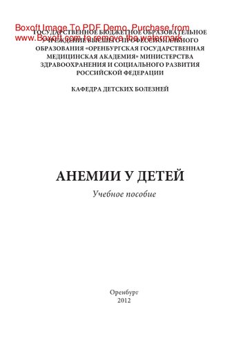 Анемии у детей. Учебное пособие