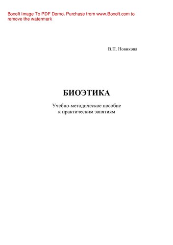 Биоэтика. Учебно-методическое пособие к практическим занятиям по биоэтике