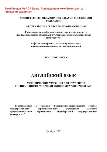 Английский язык. Методические указания для студентов специальности «Мировая экономика» (второй язык)