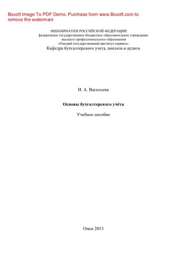 Основы бухгалтерского учёта. Учебное пособие