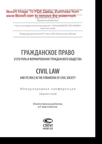 Гражданское право и его роль в формировании гражданского общества = Civil Law and its Role in the Formation of Civil Society. Сборник статей Международной конференции, Москва, 21 октября 2011 г