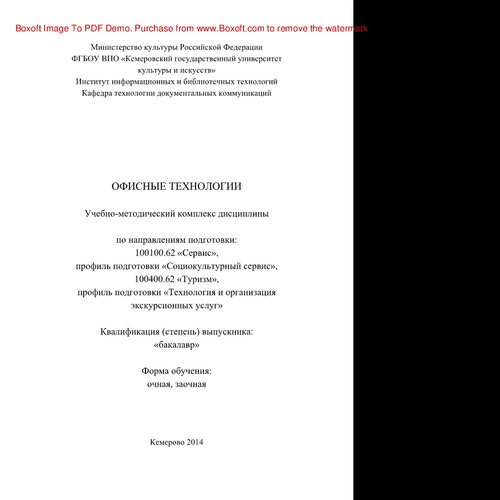 Офисные технологии. Учебно-методический комплекс для студентов очной и заочной форм обучения по направлениям подготовки: 100100.62 «Сервис», профиль подготовки «Социокультурный сервис», 100400.62 «Туризм», профиль подготовки «Технология и организация экскурсионных услуг», квалификация (степень) выпускника – бакалавр