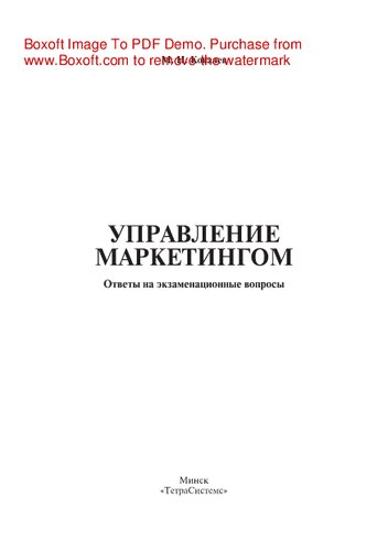Управление маркетингом. Ответы на экзаменационные вопросы