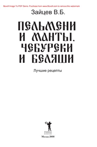 Пельмени и манты, чебуреки и беляши. Лучшие рецепты