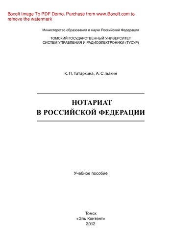 Нотариат в Российской Федерации. Учебное пособие