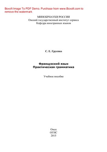 Практическая грамматика французского языка. Учебное пособие