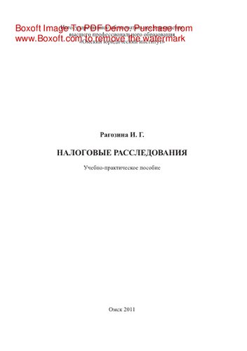 Налоговые расследования. Учебно-практическое пособие