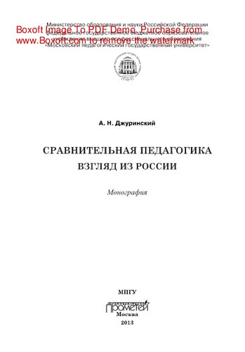 Сравнительная педагогика. Взгляд из России. Монография