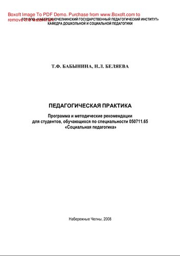 Педагогическая практика. Программа и методические рекомендации для студентов, обучающихся по специальности 050711.65 «Социальный педагогика»