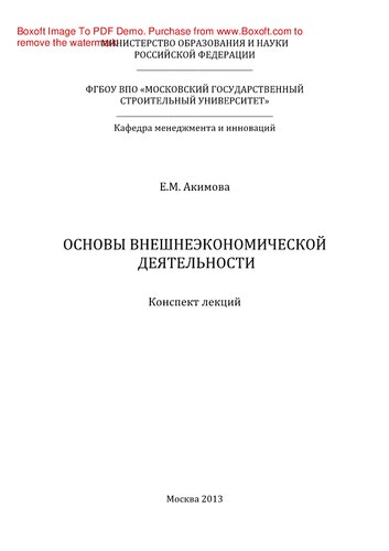 Основы внешнеэкономической деятельности. Конспект лекций