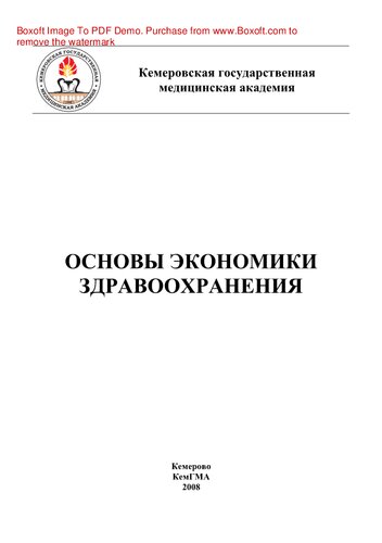 Основы экономики здравоохранения. Учебное пособие